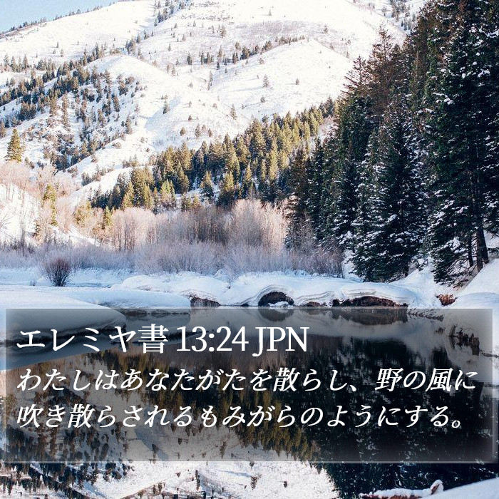 エレミヤ書 13:24 JPN Bible Study