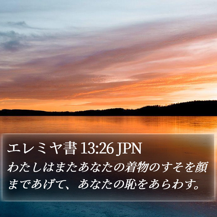 エレミヤ書 13:26 JPN Bible Study