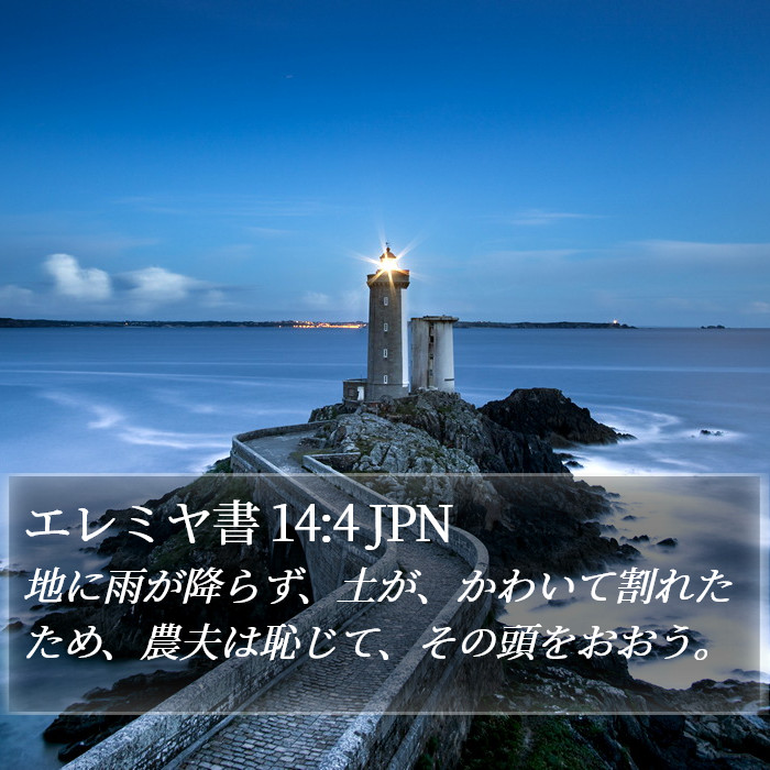 エレミヤ書 14:4 JPN Bible Study