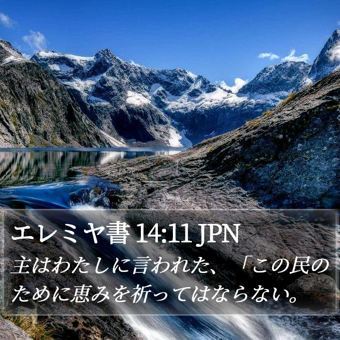 エレミヤ書 14:11 JPN Bible Study