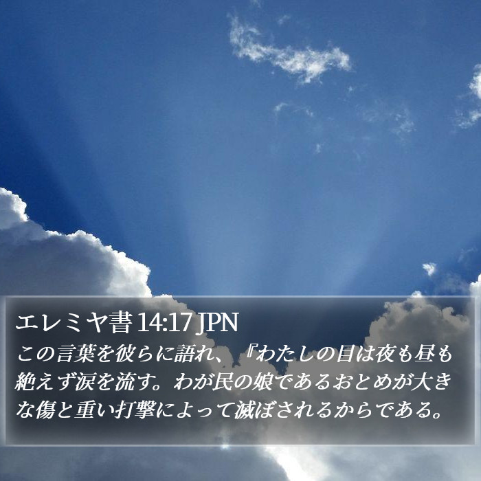 エレミヤ書 14:17 JPN Bible Study