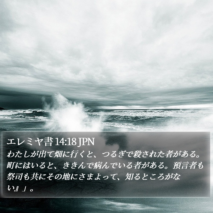 エレミヤ書 14:18 JPN Bible Study