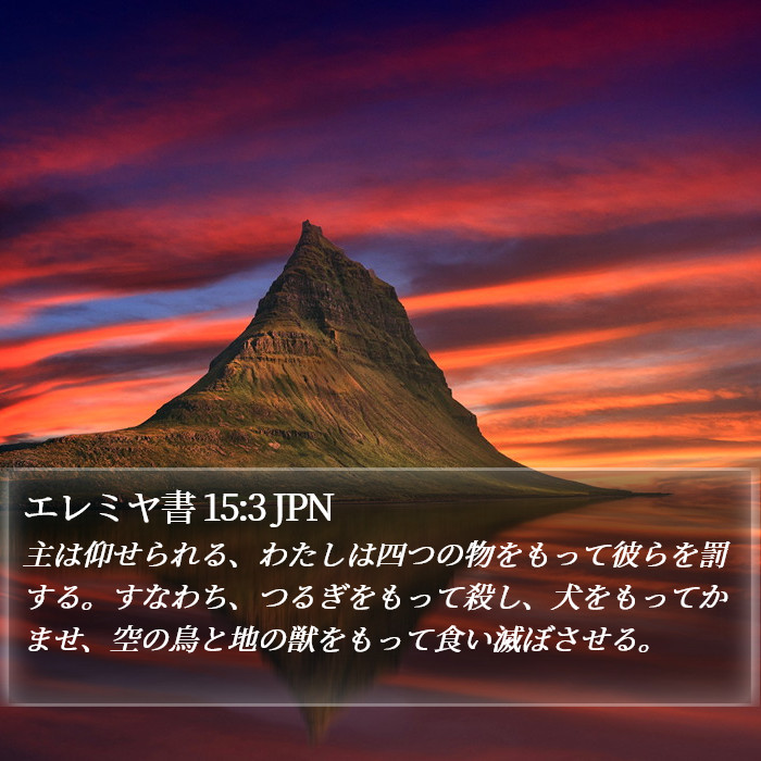 エレミヤ書 15:3 JPN Bible Study