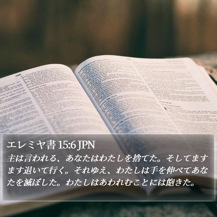 エレミヤ書 15:6 JPN Bible Study