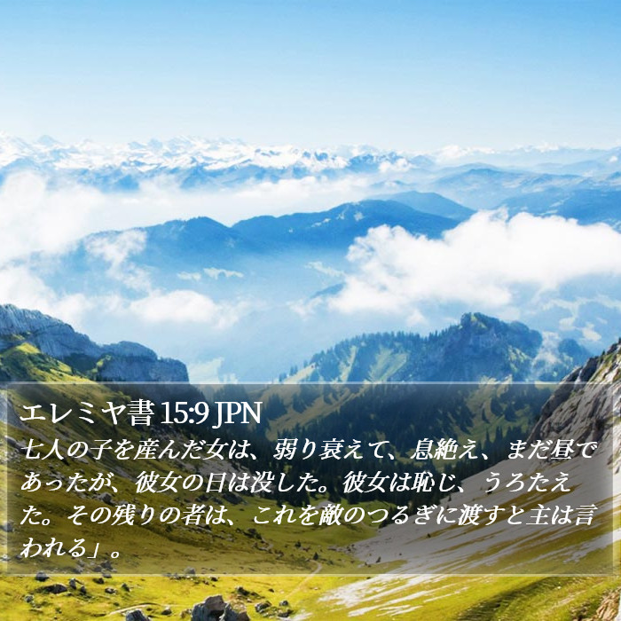 エレミヤ書 15:9 JPN Bible Study