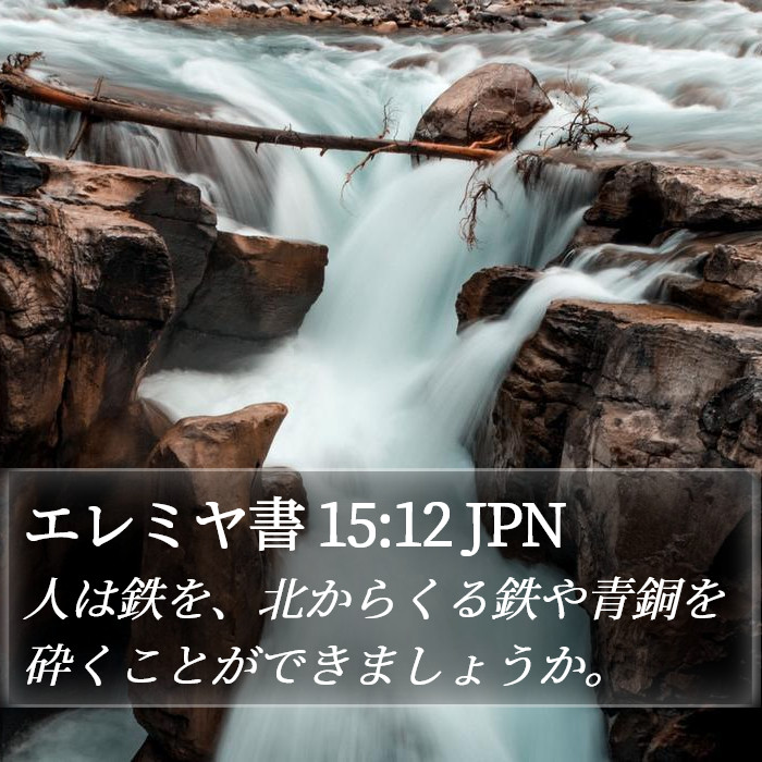 エレミヤ書 15:12 JPN Bible Study