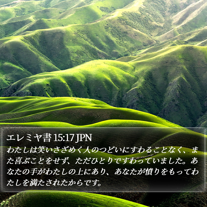 エレミヤ書 15:17 JPN Bible Study