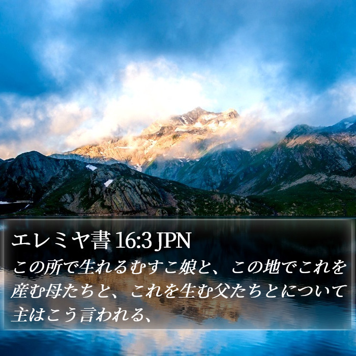 エレミヤ書 16:3 JPN Bible Study