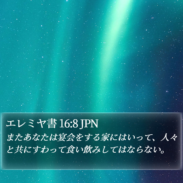 エレミヤ書 16:8 JPN Bible Study