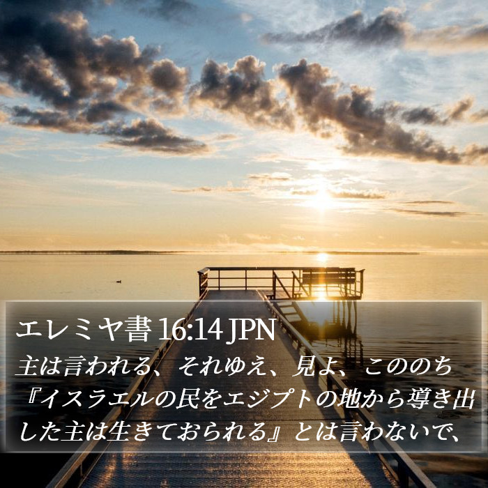 エレミヤ書 16:14 JPN Bible Study