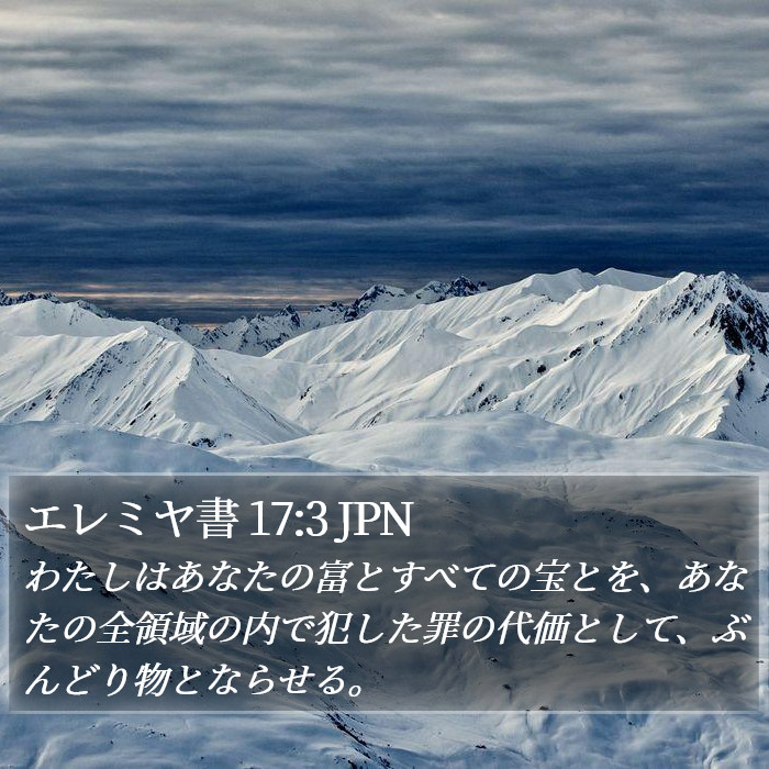 エレミヤ書 17:3 JPN Bible Study