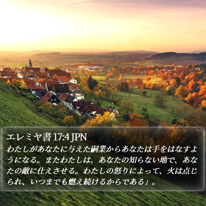 エレミヤ書 17:4 JPN Bible Study
