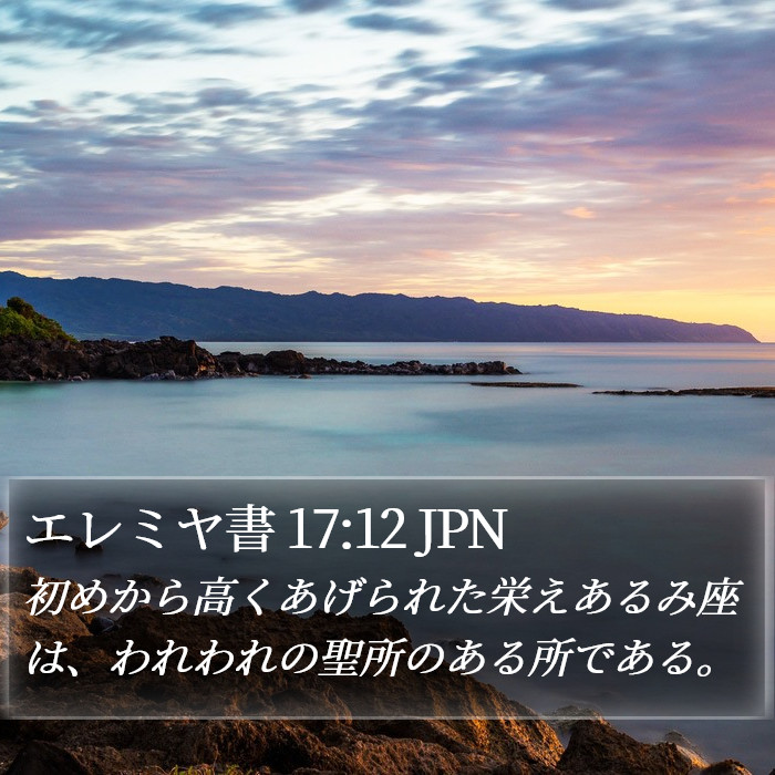 エレミヤ書 17:12 JPN Bible Study
