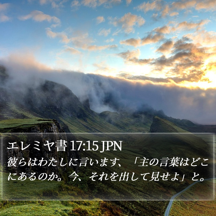 エレミヤ書 17:15 JPN Bible Study