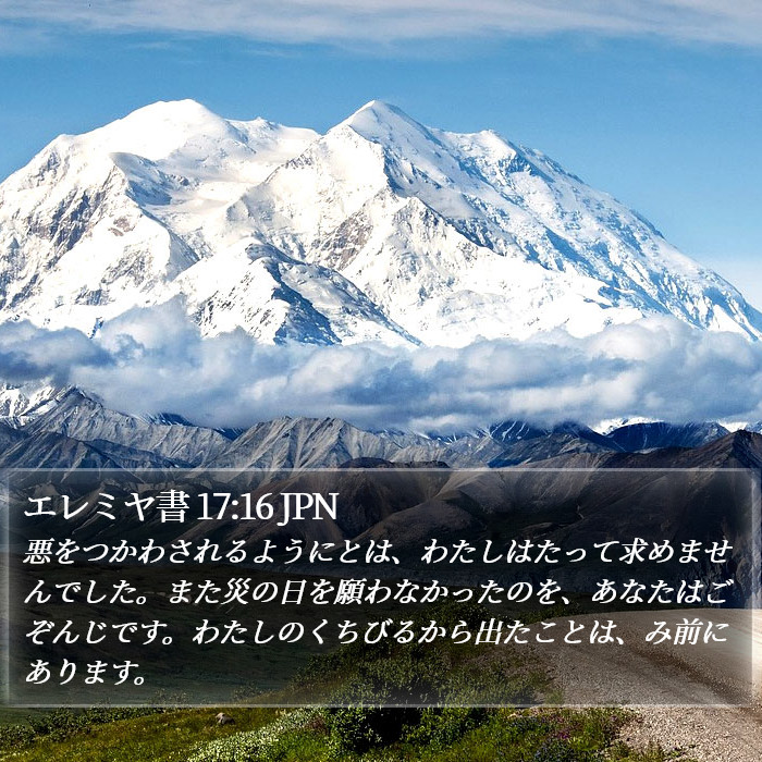 エレミヤ書 17:16 JPN Bible Study