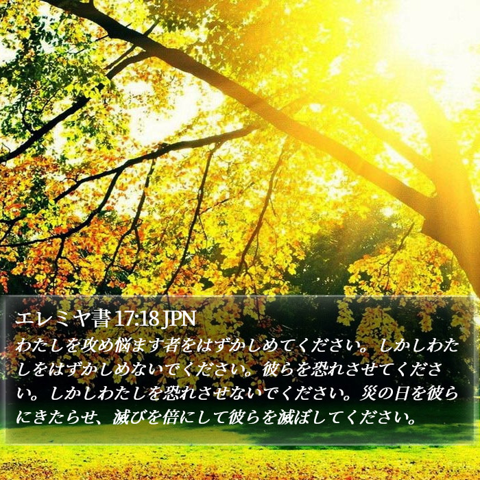 エレミヤ書 17:18 JPN Bible Study