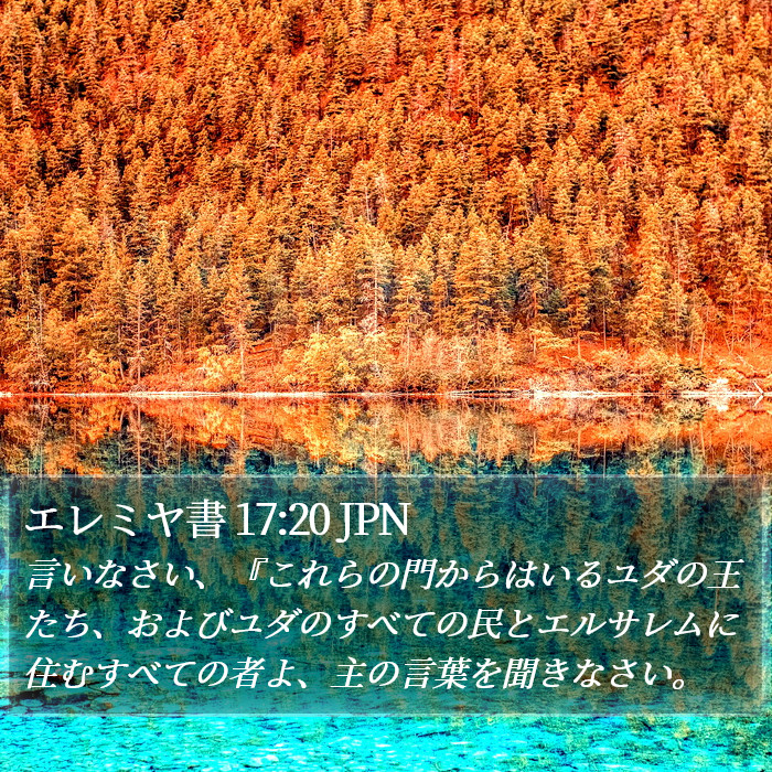エレミヤ書 17:20 JPN Bible Study