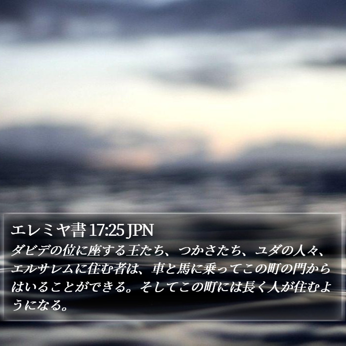 エレミヤ書 17:25 JPN Bible Study