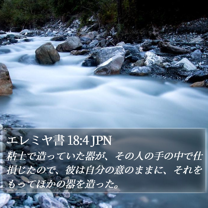 エレミヤ書 18:4 JPN Bible Study