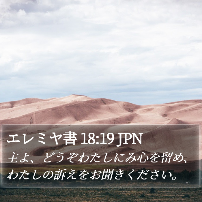 エレミヤ書 18:19 JPN Bible Study