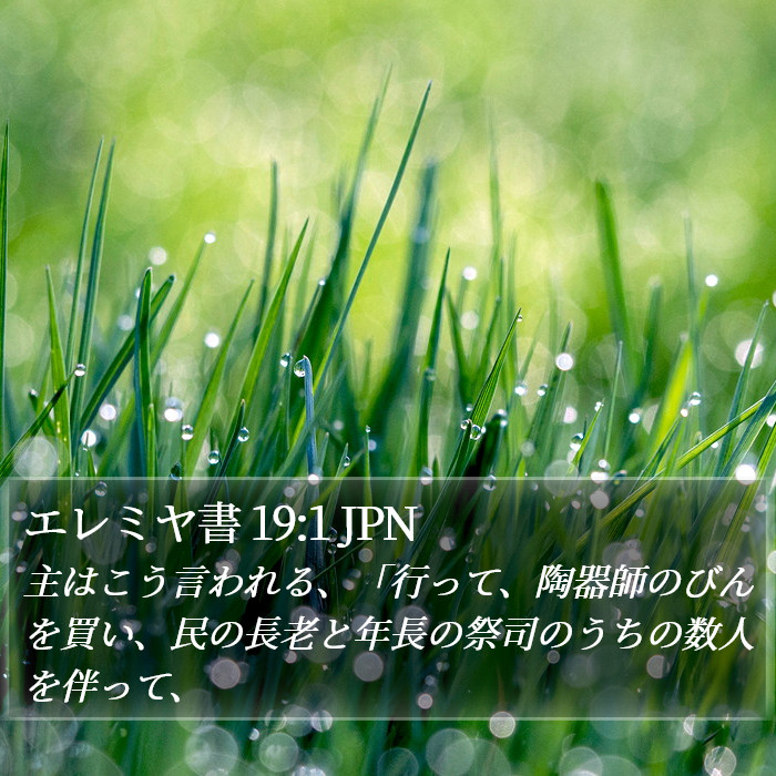 エレミヤ書 19:1 JPN Bible Study