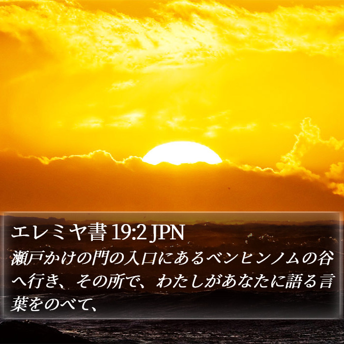 エレミヤ書 19:2 JPN Bible Study