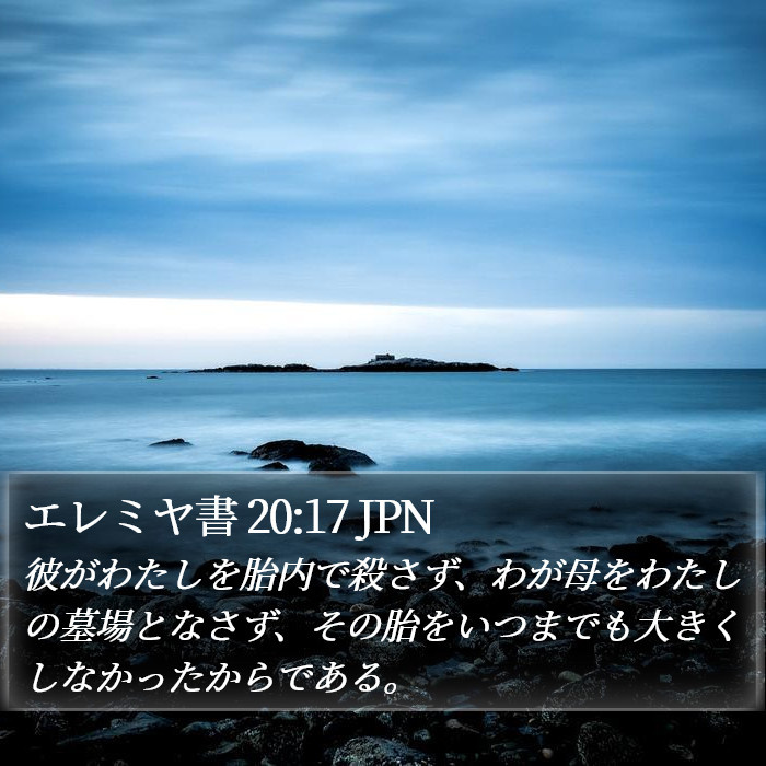 エレミヤ書 20:17 JPN Bible Study