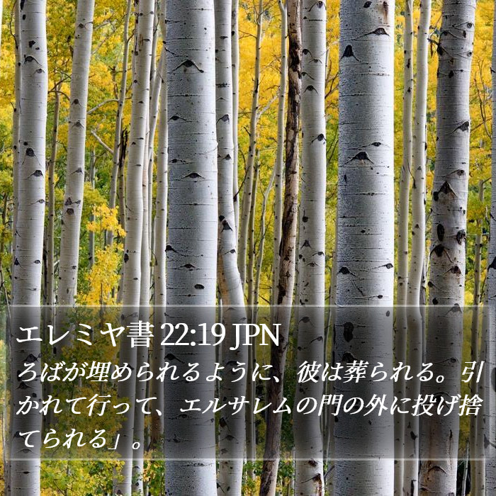 エレミヤ書 22:19 JPN Bible Study