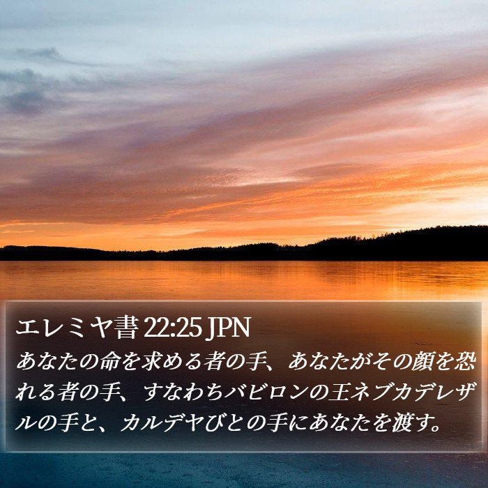 エレミヤ書 22:25 JPN Bible Study