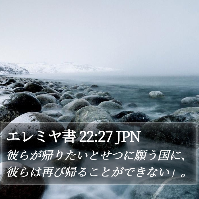 エレミヤ書 22:27 JPN Bible Study