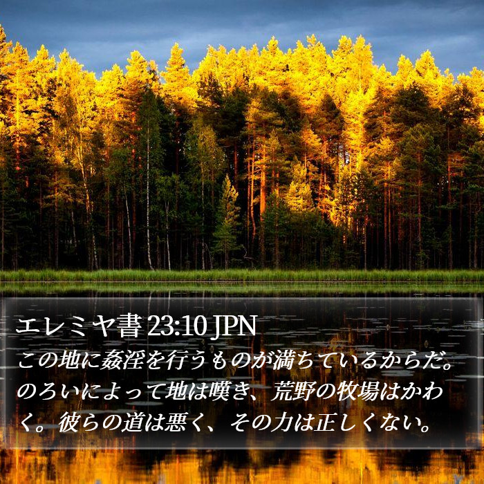 エレミヤ書 23:10 JPN Bible Study