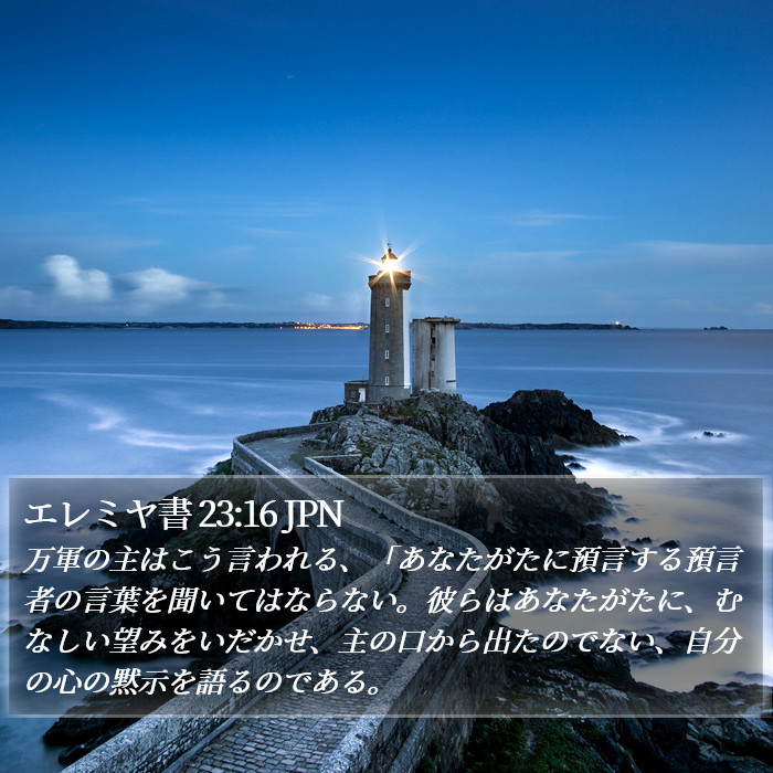 エレミヤ書 23:16 JPN Bible Study