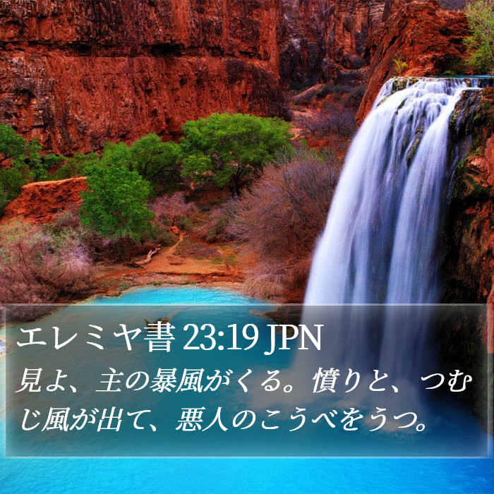 エレミヤ書 23:19 JPN Bible Study