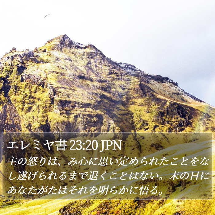 エレミヤ書 23:20 JPN Bible Study
