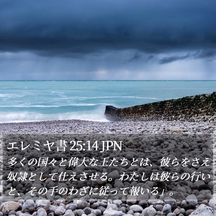 エレミヤ書 25:14 JPN Bible Study