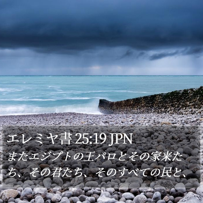 エレミヤ書 25:19 JPN Bible Study