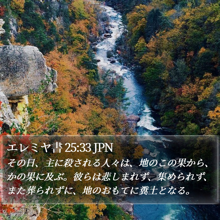 エレミヤ書 25:33 JPN Bible Study