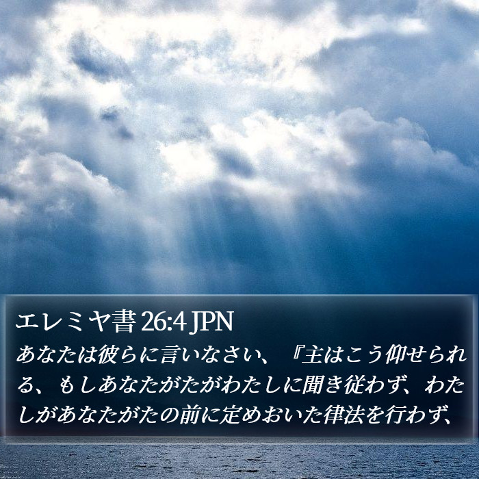 エレミヤ書 26:4 JPN Bible Study