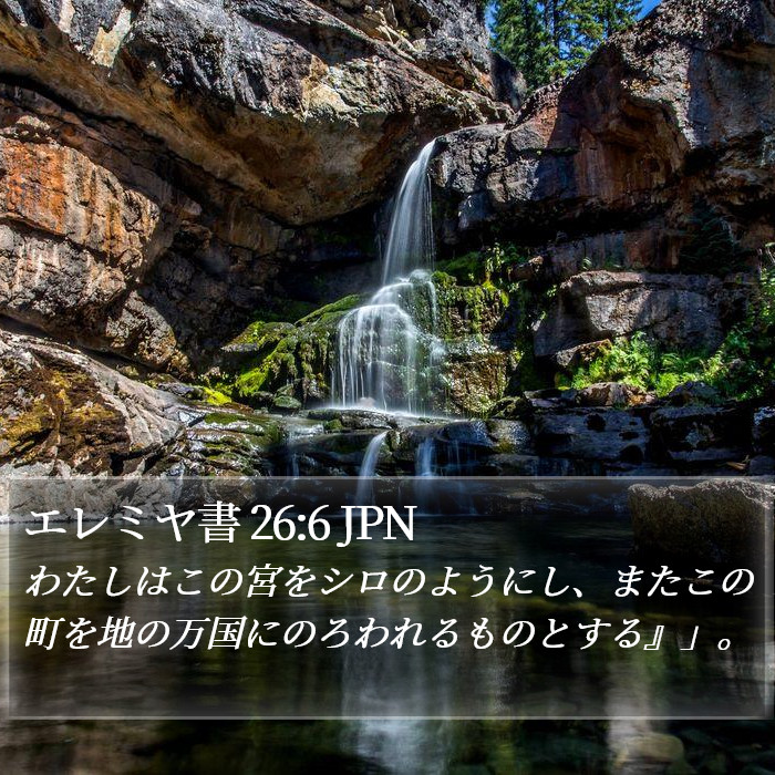 エレミヤ書 26:6 JPN Bible Study