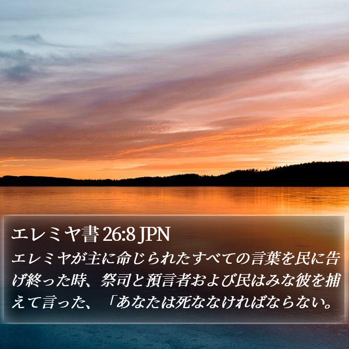 エレミヤ書 26:8 JPN Bible Study