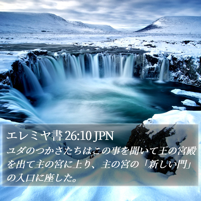 エレミヤ書 26:10 JPN Bible Study