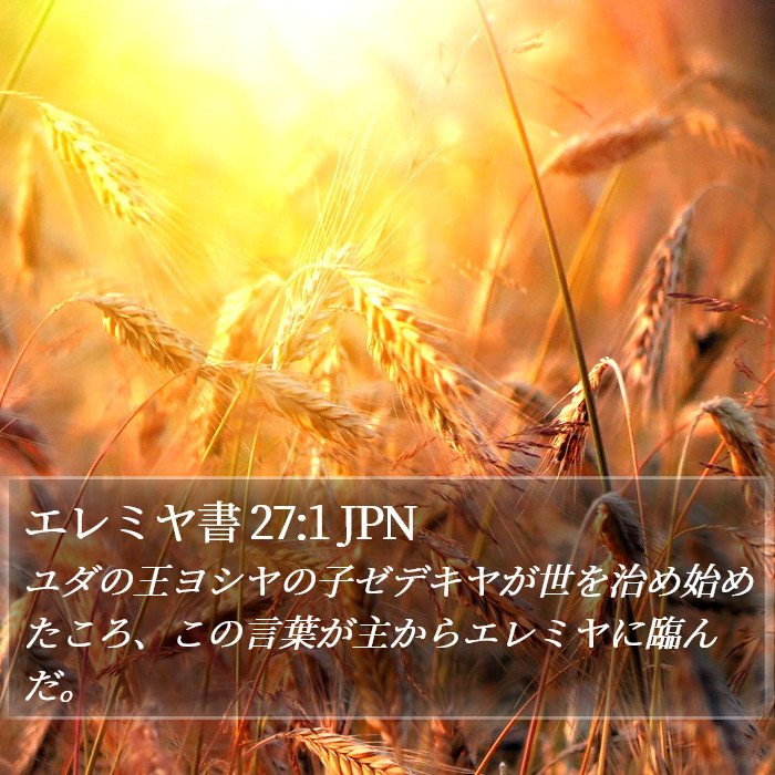 エレミヤ書 27:1 JPN Bible Study