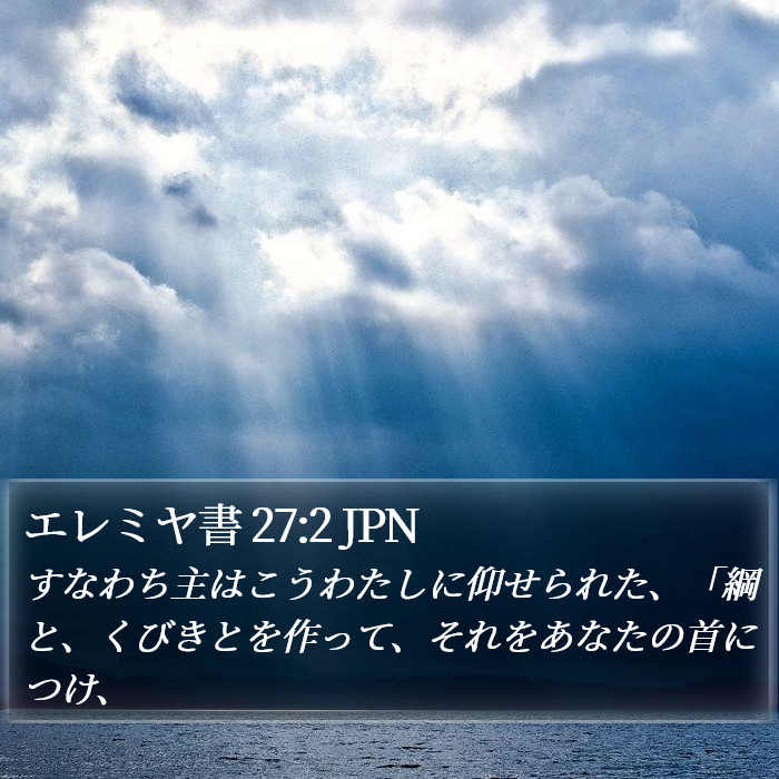 エレミヤ書 27:2 JPN Bible Study