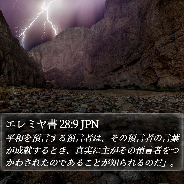 エレミヤ書 28:9 JPN Bible Study