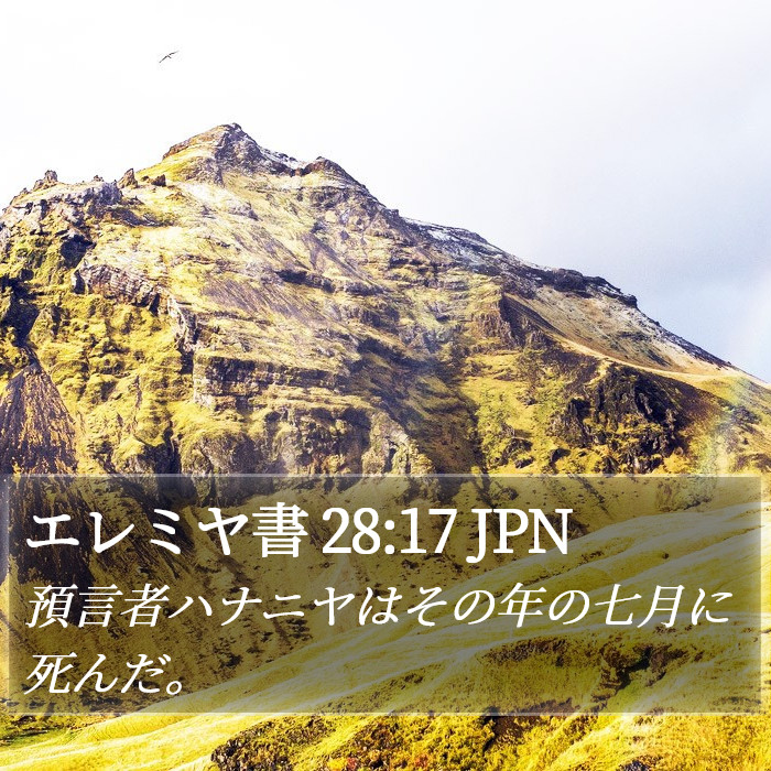 エレミヤ書 28:17 JPN Bible Study