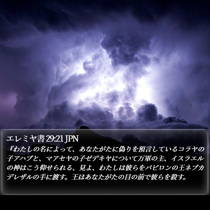 エレミヤ書 29:21 JPN Bible Study