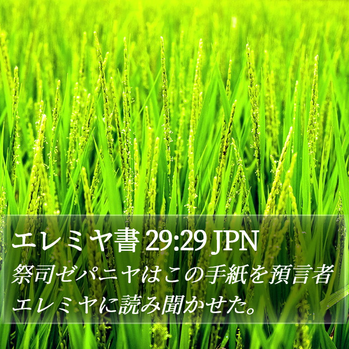 エレミヤ書 29:29 JPN Bible Study