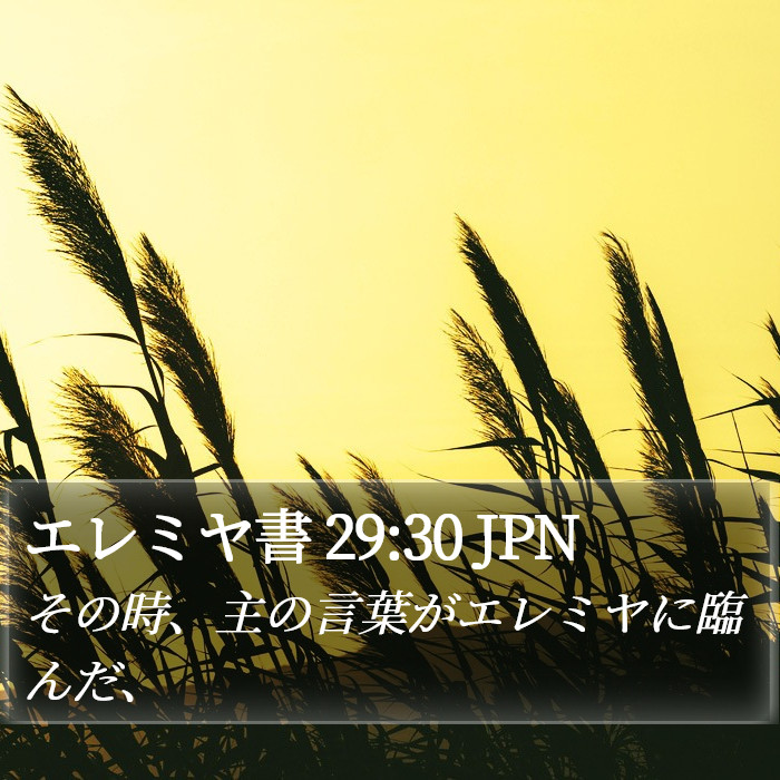 エレミヤ書 29:30 JPN Bible Study