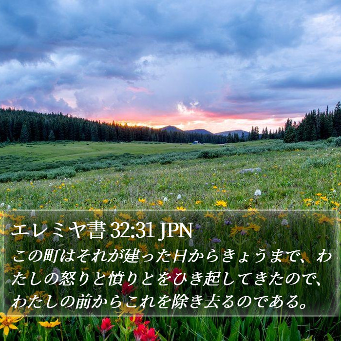 エレミヤ書 32:31 JPN Bible Study