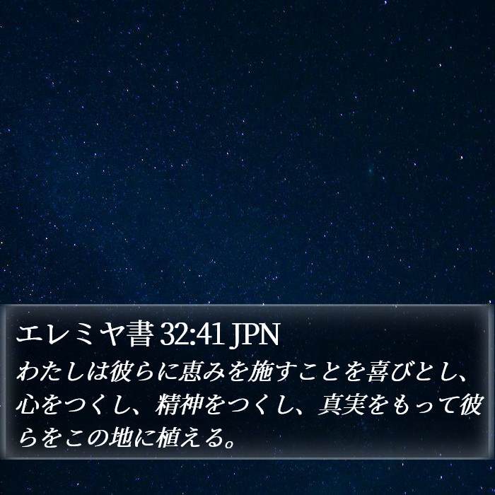 エレミヤ書 32:41 JPN Bible Study